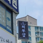 에스테틱리