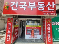 건국공인중개사사무소