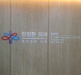 장정환외과의원