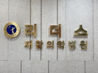 리더스재활의학병원
