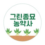 그린종묘농약사