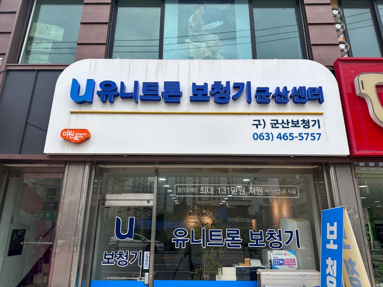 유니트론보청기 군산센터