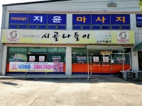 시골나들이
