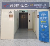 장정환외과의원