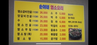 순이네염소요리 2호점