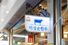 미성식육점