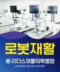 리더스재활의학병원