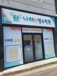 나래N영수학원