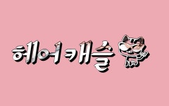 헤어캐슬로즈마리 | 헤어캐슬