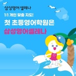 삼성영어셀레나 신일삼성영어교습소