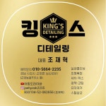 킹스 디테일링