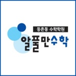알풀만수학교습소