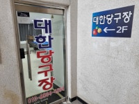 대한당구장