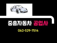중흥자동차공업사