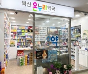 벽산온누리약국