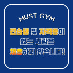 머스트짐 일산마두역점