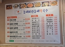 동해회관동해막국수