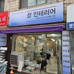 정인테리어