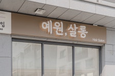예원살롱