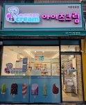 아이즈크림
