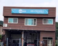 카포스새로나자동차공업사