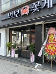 먹보꽃게