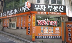 부자공인중개사사무소