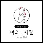 너의, 네일