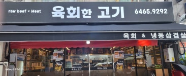육회한고기