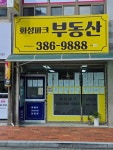 화성파크공인중개사사무소