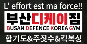 부산 디케이짐 합기도 주짓수 킥복싱
