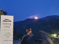 두메마을 기와집