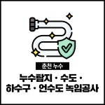 누수탐지,수도,하수구,언수도 녹임공사