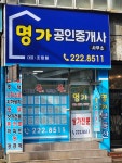 명가공인중개사사무소