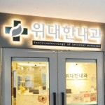 위대한내과의원