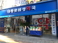 종로삼성약국