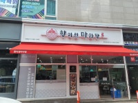 향리원마라탕 동탄반송점