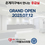 은계이엠365의원