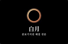 백월장묘개발