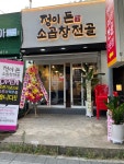 정이 든 소곱창전골
