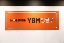 YBM잉글루 평내신촌제1캠퍼스