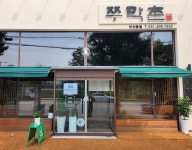 쭈막촌