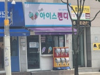 더아이스캔디 동보노빌리티점