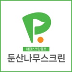 골프존파크 둔산나무스크린