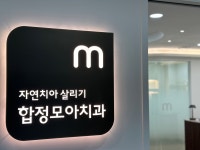 자연치아살리기 합정모아치과의원