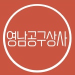 영남공구상사