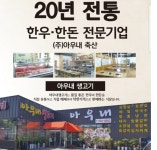 아우내생고기 목천소노벨픽업점