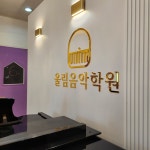 울림음악학원