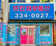 뜨란채공인중개사사무소