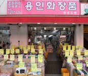 용인화장품